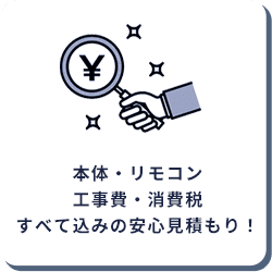 本体・リモコン・工事費・処分費・すべて込みの安心見積もり！