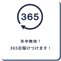 年中無休！365日駆けつけます！