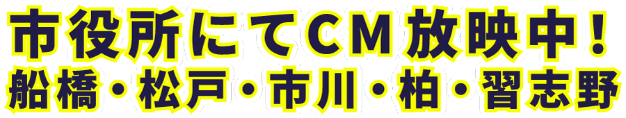 市役所にてCM放映中！船橋・松戸・市川・柏・習志野