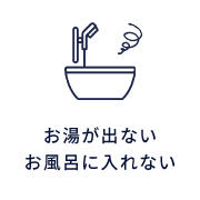 お湯が出ない、お風呂に入れない