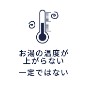 お湯の温度が上がらない、一定ではない