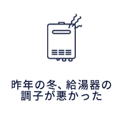 去年の冬、給湯器の調子が悪かった