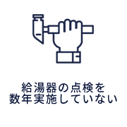 給湯器の点検を数年実施していない